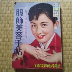 昭和11年 戦前 婦人の友付録冬の婦人子供服の作方 昭和レトロ - メルカリ