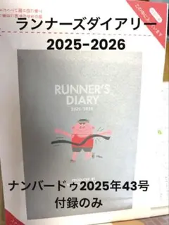 ナンバードゥの付録　ランナーズダイアリーNumberDo vol.43 2025