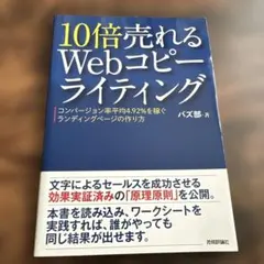 10倍売れるWebコピーライティング コンバージョン率平均4.92%を稼ぐラン…