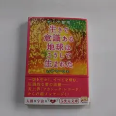 生きて意識ある地球はこうして生まれた : ガイア黎明