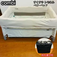 【美品】combi コンビ　すくすや トモネル ベビーベッド コンパクト　持ち運のサムネイル