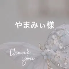 やまみぃ様 リクエスト 2点 まとめ商品