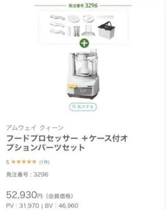 アムウェイ 2024年製 新品新型 フードプロセッサー パーツ付き フル
