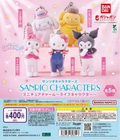 サンリオキャラクター ミニチュアチャーム ライブキャラクター
