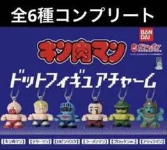 キン肉マンドットフィギュアチャーム 全6種 フルコンプリート