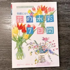 気軽にはじめる 花の水彩7日間 水彩絵 アート デザイン