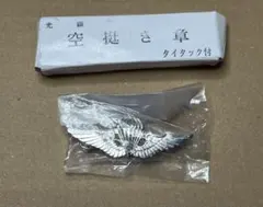 陸上自衛隊 空挺き章 空挺徽章 制服用 銀色 ピンバッジのサムネイル