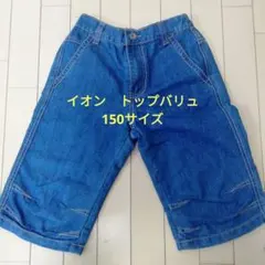 キッズ　イオン　トップバリュ　ハーフパンツ　半ズボン　デニム　紺色　150サイズ