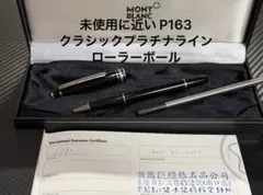 未使用に近い モンブラン マイスターシュテュック P163 ローラーボール
