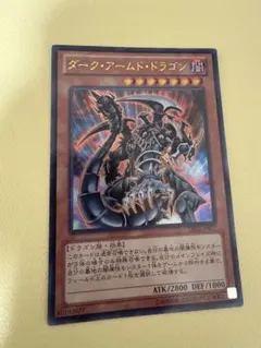 ダーク・アームド・ドラゴン　遊戯王　ウルトラ