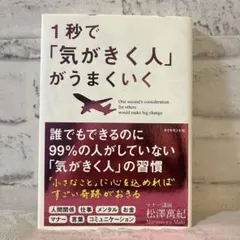 【美品】1秒で気がきく人がうまくいく 松澤萬紀 ビジネス書　自己啓発本のサムネイル