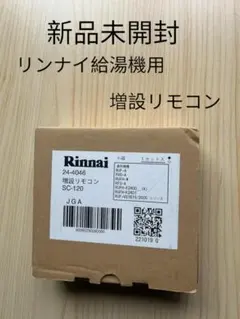 【新品】Rinnai SC-120 増設リモコン 純正品のサムネイル
