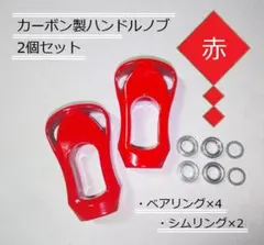 【軽量】カーボン製ハンドルノブ 2個セット【赤】ベアリング等付