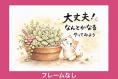 筆文字アート　多肉とねこ♪ ポストカード　フレームなし