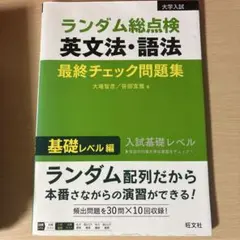 ランダム総点検英文法・語法 最終チェック問題集