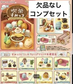 喫茶すみっコ　リーメント全種まとめ売り