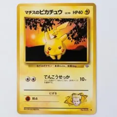 マチスのピカチュウ ポケモンジム第2弾 クチバシティジム マチスのサムネイル