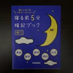 寝る前5分暗記ブック : 頭にしみこむメモリータイム! 中I英語数学国語理科社会