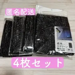 【新品未開封】 セリア 遮光スクリーン ブラック 遮光ネット 日よけ 4枚のサムネイル