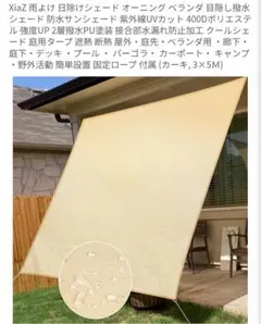 XiaZ 日除けシェード オーニング 撥水 防水サンシェード 3m×5m