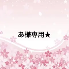 あ様専用★