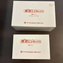 真空エコボックス Sサイズ Mサイズ セットのサムネイル