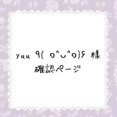 yuu♡٩( ๑^ᴗ^๑)۶♡様確認ページ