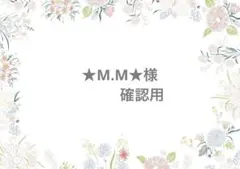 ★M.M★様　ありがとうございます！