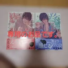 烏田くんは、疼いちゃうから引きこもる。(上)