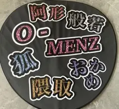 【4/26(日)削除値引】O-MENZファンサうちわ文字　グリッター風オーメンズ