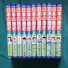 【11冊セット】大月書店 まんが日本の歴史　1～11巻　 12巻なし