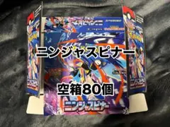 ポケモンカード ニンジャスピナー　空箱80個 ペリペリ付