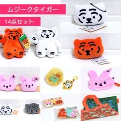 9/23まで値下げ■　ムジークタイガー　14点セット　新品未使用