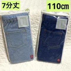 新品　ユニクロ　7分丈レギンスパンツ　デニムライク　110㎝ 2枚セット