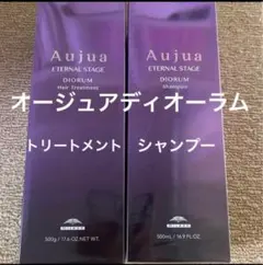 オージュアディオーラム　シャンプートリートメントセット500g現物写真あり！