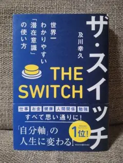 ザ・スイッチ 世界一わかりやすい「潜在意識」の使い方