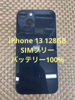 iPhone 13 128GBミッドナイトSIMフリー【9188】
