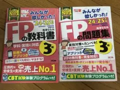 2024-2025年版 みんなが欲しかった！FPの教科書3級&問題集3級セット
