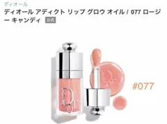 Dior Addict Lip Glow Oil 077 ロージーキャンディのサムネイル