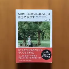 50代、「心地いい暮らし」は自分でさがす : 東京・京都の二拠点生活、海外ひと…のサムネイル