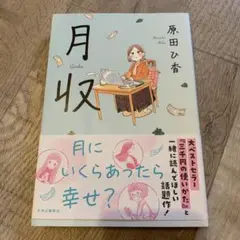 月収