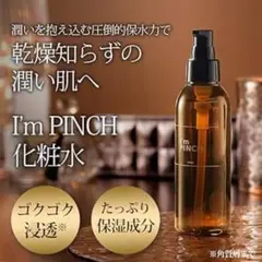 I'm PINCH アイムピンチ　ローションm 150mlのサムネイル