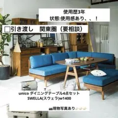 2025年最新】unico スウェラ テーブルの人気アイテム - メルカリ