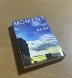 MOMENT 本多孝好 集英社文庫