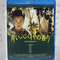 未開封】青いパパイヤの香り HDニューマスター版 Blu-ray 廃盤 - メルカリ