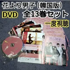 2026年最新】花より男子dvd全巻の人気アイテム - メルカリ