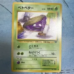 ベトベター　旧裏　ポケモンカードのサムネイル