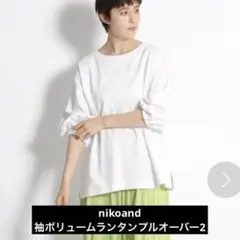 ニコアンド　袖ボリュームランタンプルオーバー2