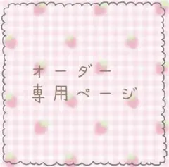 まめこ様オーダー専用ページ