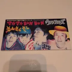 ウルフルズ マカマカBUN BUN CD